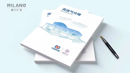 如何打造一本卓越的企業(yè)畫冊(cè) 米蘭廣告的專業(yè)指南